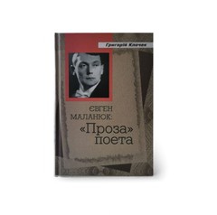 Євген Маланюк: проза поета